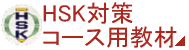 東京中国語学園 HSK対策コース用教材